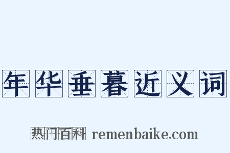 年华垂暮近义词是什么意思的图片